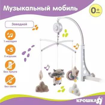 Мобиль музыкальный на кроватку крошка я