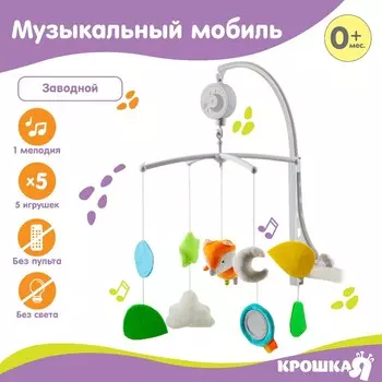 Мобиль музыкальный на кроватку крошка я