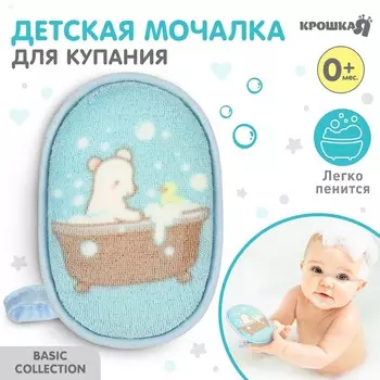 Мочалка детская, махровая для купания basic крошка я, цвет бирюзовый