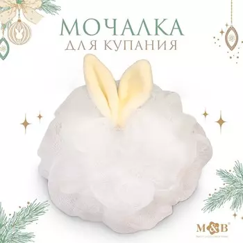Мочалка для тела детская