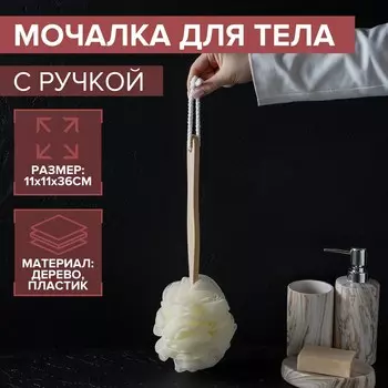 Мочалка для тела с ручкой доляна, 50 гр, цвет белый