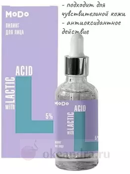 MODO B124-176 Пилинг для лица с молочной кислотой 5%, 30мл