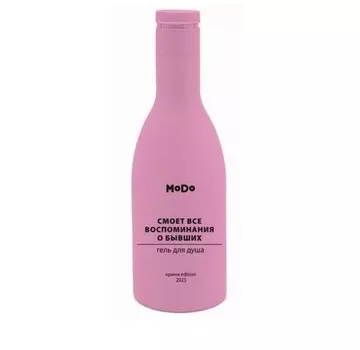MODO Гель для душа Смоет все воспоминания о бывших 250мл
