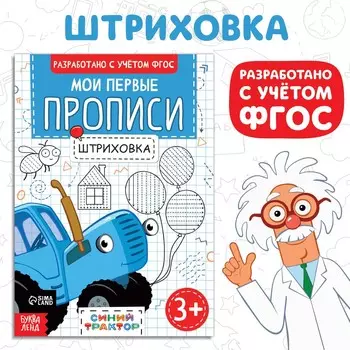 Мои первые прописи