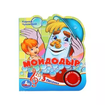Мойдодыр