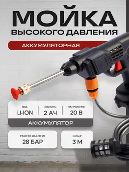 Мойка высокого давления аккумуляторная тундра, li-ion 20 в, 2 ач, 28 бар, шланг 3 м
