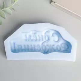 Молд силикон