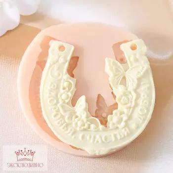 Молд силикон подкова