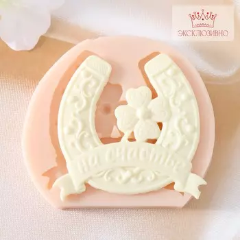 Молд силикон подкова