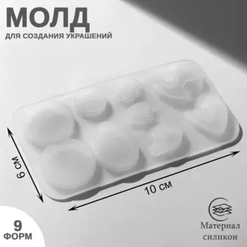 Молд для украшений из эпоксидной смолы qf, силикон, 9 форм, 69 см, прозрачный