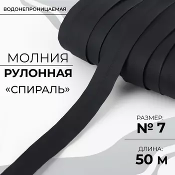 Молния рулонная