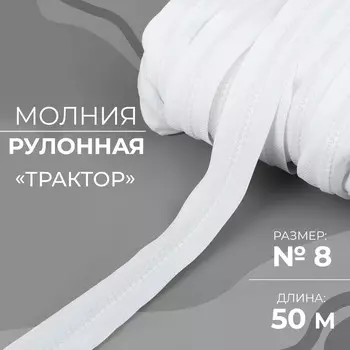 Молния рулонная