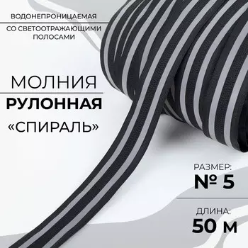 Молния рулонная