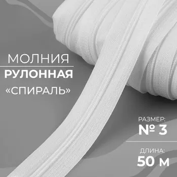 Молния рулонная