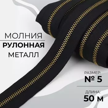 Молния рулонная металлическая, №5, 50 м, цвет черный/золотой