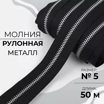 Молния рулонная металлическая, №5, 50 м, цвет черный/никель