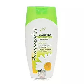 Молочко для снятия макияжа Ромашковая