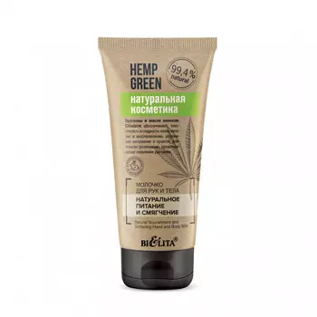 Hemp green Молочко для рук и тела Натуральное питание и смягчение 150мл