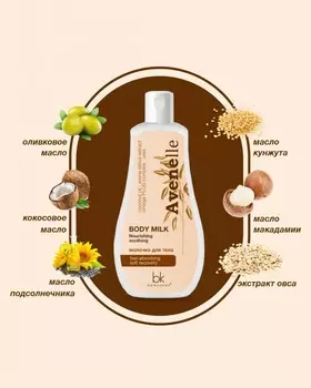 Молочко для тела Avenelle 250г