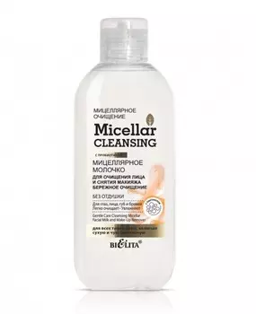 Micellar cleansing Молочко мицеллярное для очищения лица и снятия макияжа 200мл