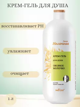 Молочная Крем-гель для душа Овсяное молочко 1л