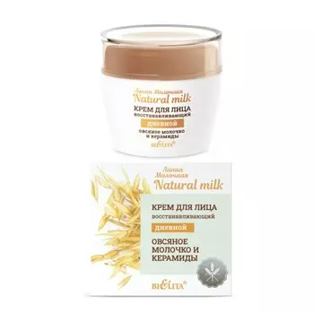 Молочная.Natural milk Крем для лица дневной Восстанавливающий Овсяное молочко и керамиды 50мл