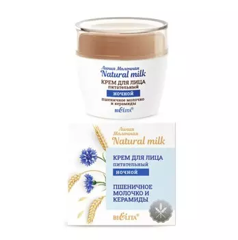 Молочная.Natural milk Крем для лица ночной Питательный Пшеничное молочко и керамиды 50мл