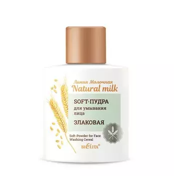 Молочная.Natural milk Soft-Пудра для умывания лица 53г