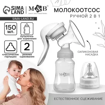 Молокоотсос ручной механический m&b 2 в 1, с бутылочкой для кормления кл и соской, 150 мл, белый