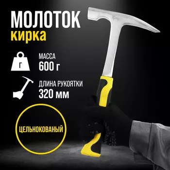Молоток-кирка тундра профи, цельнокованый, двухкомпонентная рукоятка, заостренный, 600 г