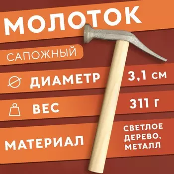 Молоток сапожный, 24 14 3,3 см, цвет светлое дерево