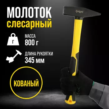 Молоток слесарный тундра профи, квадратный боек, фиберглассовая 3к рукоятка, 800 г