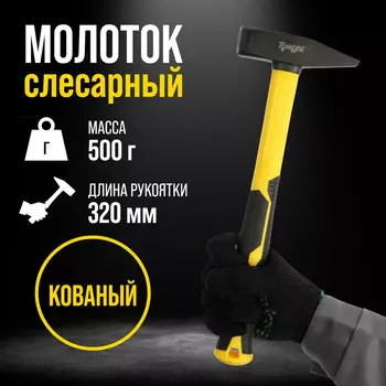Молоток слесарный тундра профи, квадратный боек, фиберглассовая 3к рукоятка, 500 г