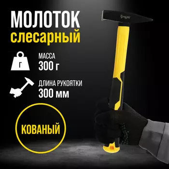 Молоток слесарный тундра профи, квадратный боек, фиберглассовая 3к рукоятка, 300 г