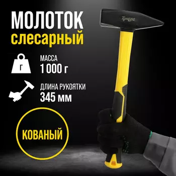 Молоток слесарный тундра профи, квадратный боек, фиберглассовая 3к рукоятка, 1000 г