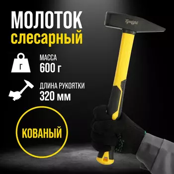 Молоток слесарный тундра профи, квадратный боек, фиберглассовая 3к рукоятка, 600 г