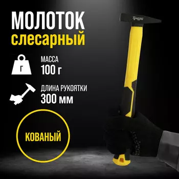 Молоток слесарный тундра профи, квадратный боек, фиберглассовая 3к рукоятка, 100 г