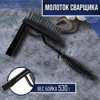 Молоток сварщика тундра, шлакоотбойный, с металлической щеткой, 530 г