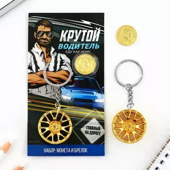 Брелок для ключей и монета