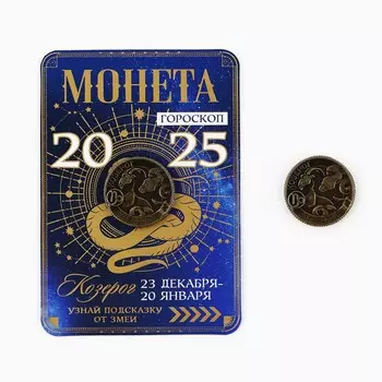 Монета новогодняя гороскоп, амулет 2025