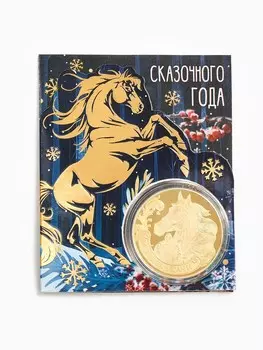 Монета новогодняя сувенирная