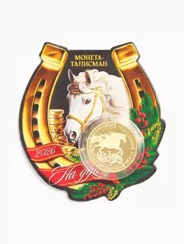 Монета новогодняя сувенирная