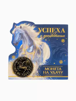 Монета новогодняя сувенирная