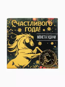Монета новогодняя сувенирная