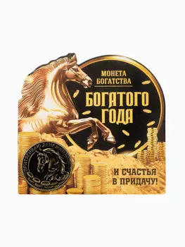 Монета сувенирная латунь