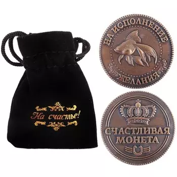 Монета в бархатном мешке