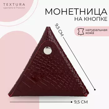 Монетница на кнопке textura, цвет бордовый