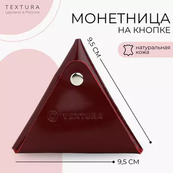 Монетница на кнопке textura, цвет бордовый