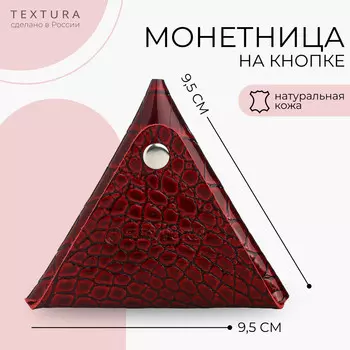 Монетница на кнопке textura, цвет бордовый
