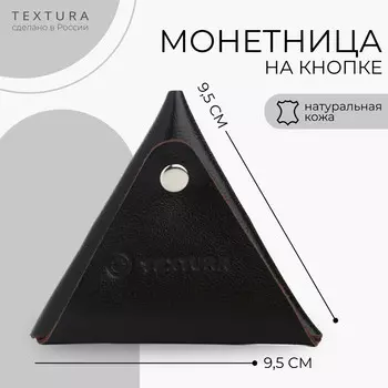 Монетница на кнопке textura, цвет коричневый